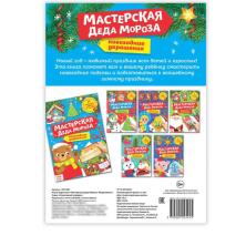 Книга-вырезалка "Мастерская Деда Мороза. Медвежонок" 24*17см арт.3818190 (20стр)
