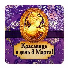 Магнит "Красавице в день 8 Марта" 7,5*7,5см арт.899160
