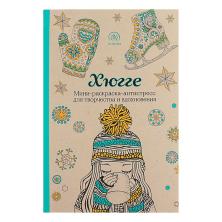 Раскраска антистресс 