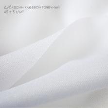 Дублерин эластичный клеевой 45г/кв.м арт.G-93-eht 100*150см белый
