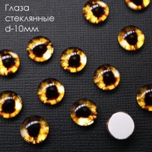 Глаза круглые стеклянные 10мм арт.ФУ-10363