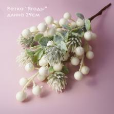 Ветка 29см "Ягоды" арт.103133 белый