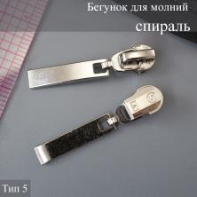 Бегунок для молнии спираль тип 5 арт.111433 никель