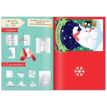 Книга "Волшебные новогодние открытки" 24*17см арт.9229910 (20стр)