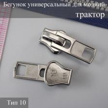Бегунок Т.10 универсальный (трактор, металл)