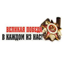 Наклейка на авто №20 "Великая Победа!" 7,5*22,7см
