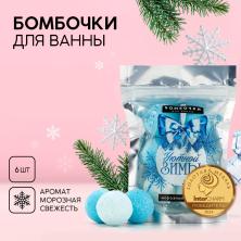 Сувенир новогодний Бомбочки для ванн "Морозная свежесть" арт.9884336 (6шт*20гр)