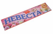 Наклейка на номер "Невеста" 11*47см арт.510222