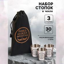 Набор рюмок в черн. чехле "Победа на всех фронтах" 4*3,5см 5215112 (3шт) (нерж.сталь)