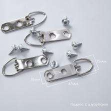 Подвес с шурупами 47*10мм ИВ-1112 серебро
