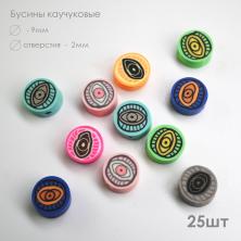 Бусины каучук "Глаз" 9*5мм арт.9127255 ассорти (25шт)