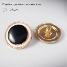 Пуговица металл арт.2157 25мм 40L золото/черный/белый