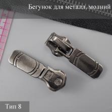 Бегунок для металлической молнии тип 8 арт.656