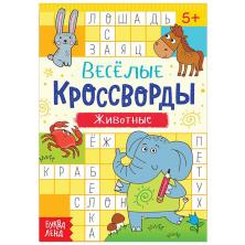 Кроссворд "Животные" 15*21см арт.5179903 (16стр)
