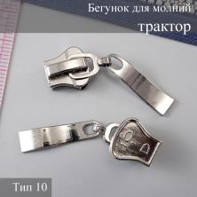 Бегунок для молнии трактор тип 10 арт.129 т.никель