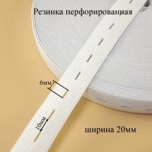 Резинка перфорированная 20мм