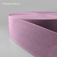 Резинка 60мм арт.1029 гр.сиреневый-069