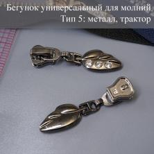 Бегунок Т.5 универсальный (трактор, металл) со стразами арт.A-445 т.никель