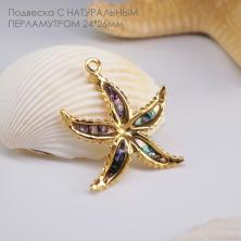 Подвеска с натуральным перламутром "Морская звезда" 24*26мм арт.ИВ-792 золото