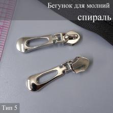 Бегунок для молнии спираль тип 5 арт.N2 никель