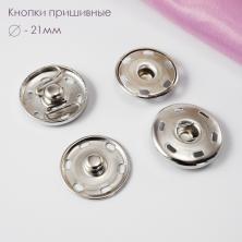 Кнопки пришивные металл 21мм арт.ФУ-3717