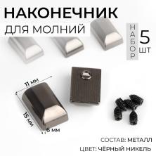 Наконечник на молнию 10*15мм 9398761 ч.никель (5шт)