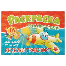 Раскраска "Веселый транспорт" 10,5*14,8см арт.5681-КП