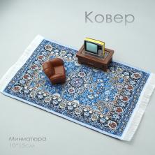 Миниатюра Ковер 10*15см ИВ-1251 синий