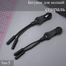 Бегунок для молнии спираль тип 5 арт.F39 черный