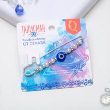 Булавка-оберег "От сглаза" 60*15мм арт.3933359  серебро/синий