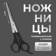 Ножницы парикмахерские с упором 17см арт.906221 черный