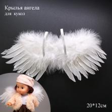 Крылья ангела с перьями для кукол 20*12см арт.ИВ-945 бел.