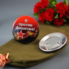 Значок №20 "Я против фашизма!"