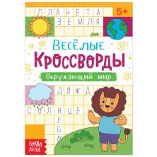 Кроссворд "Окружающий мир" 15*21см арт.5179906 (16стр)