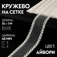 Кружево на сетке  45мм арт.3557551 молочный