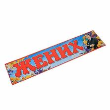 Наклейка на номер "Жених" 11*47см арт.510228