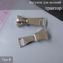 Бегунок  Т.8 трактор автомат нижний/верхний арт.2858 никель