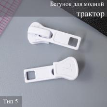 Бегунок для молнии трактор тип 5 белый