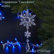Украшение акрил "Снежинка" №35 8*19,5см арт.678-306 прозр.