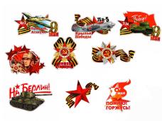 Наклейка на авто "9 Мая" малые ассорти