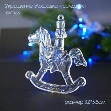 Украшение акрил "Лошадка и солдатик" №3 6,5*8см арт.678-274 прозрачный