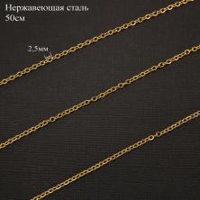 Цепь металл 2,5мм 50см арт.ИВ-135 золото (нерж.сталь)