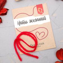 Браслет-оберег "Нить желаний" 30см арт.3445929 красный