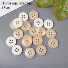 Пуговица 15мм 24L (100шт)