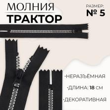 Молния трактор Т.5 1з 18см черный/серебро