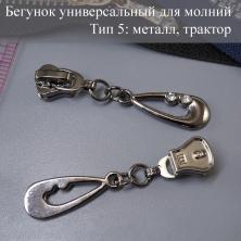 Бегунок Т.5 универсальный (трактор, металл) со стразами арт.A-615 т.никель