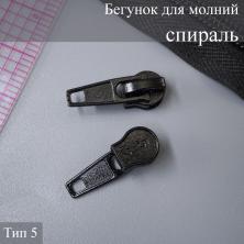 Бегунок для молнии спираль тип 5 черный