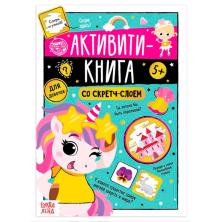 Книга-игра "Активити" 21*15см со скретч-слоем для девочек арт.5299171 (12стр.)