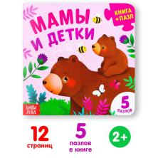 Книга с пазлами "Мамы и детки" 16*16см арт.7118626 (12стр)(5пазлов)