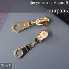 Бегунок для молнии спираль тип 5 арт.TBT1100 золото